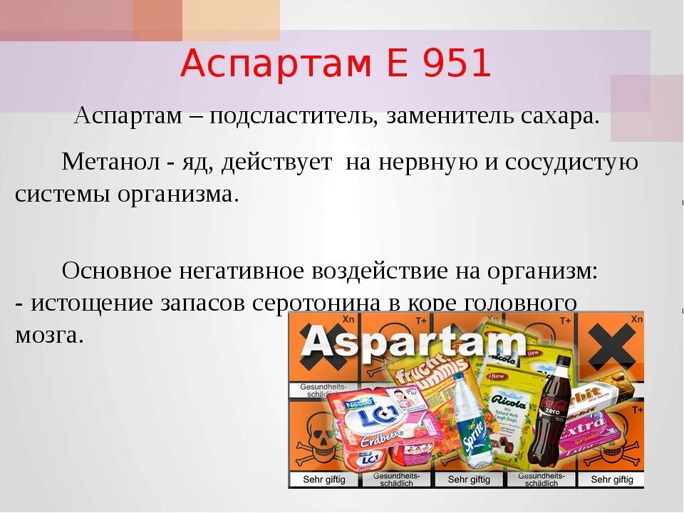 Аспартам. Аспартам е951. Е951 пищевая добавка. Пищевые добавки сахарозаменители.