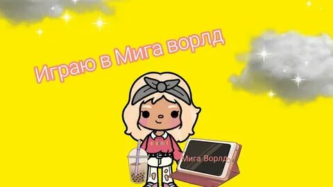 Сказать мига