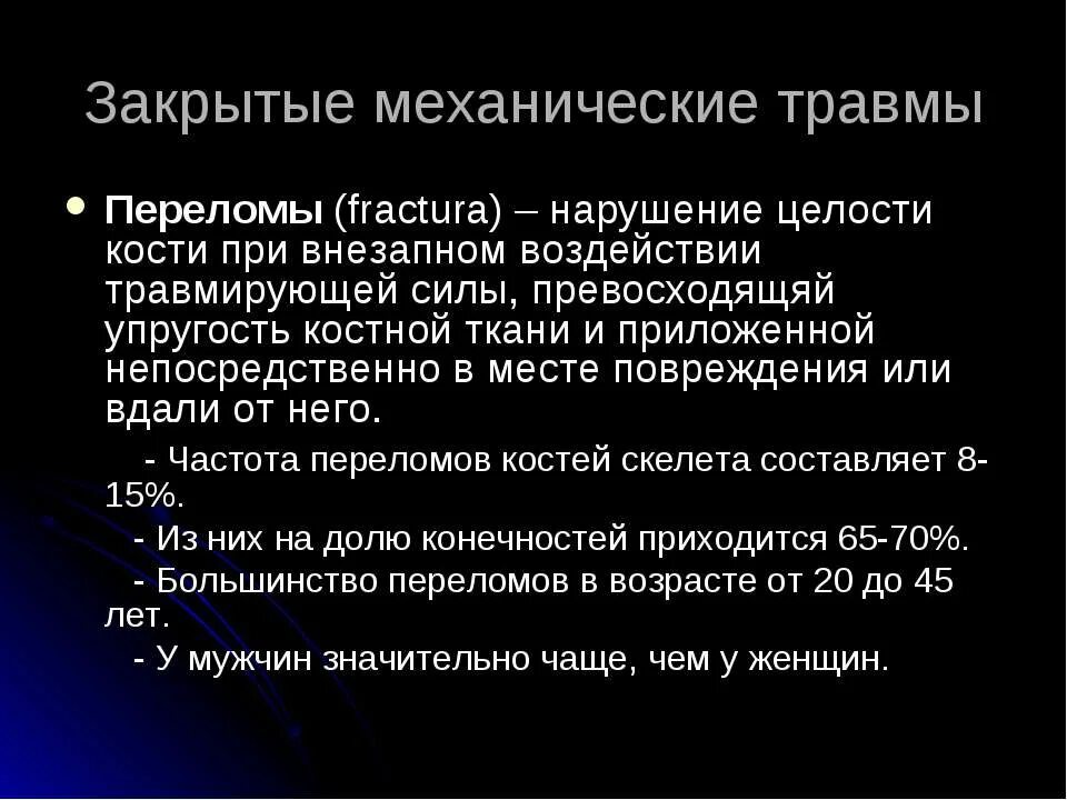 Воздействий и механических повреждений. Механическая травма перелом. Закрытые механические повреждения. Травмы. Механические травмы презентация. Виды закрытых механических травм.