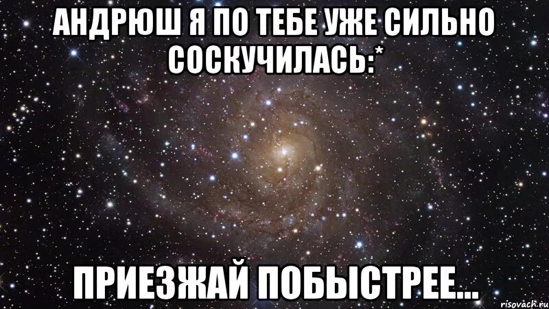 Скучаю по тебе Андрюшка. Любимый Андрюша. Люблю Андрея картинки. Понял андрюша