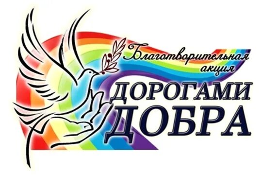 Дорогами добра 23