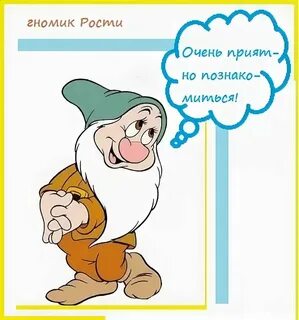 Гномики гномики приходите в мой дом