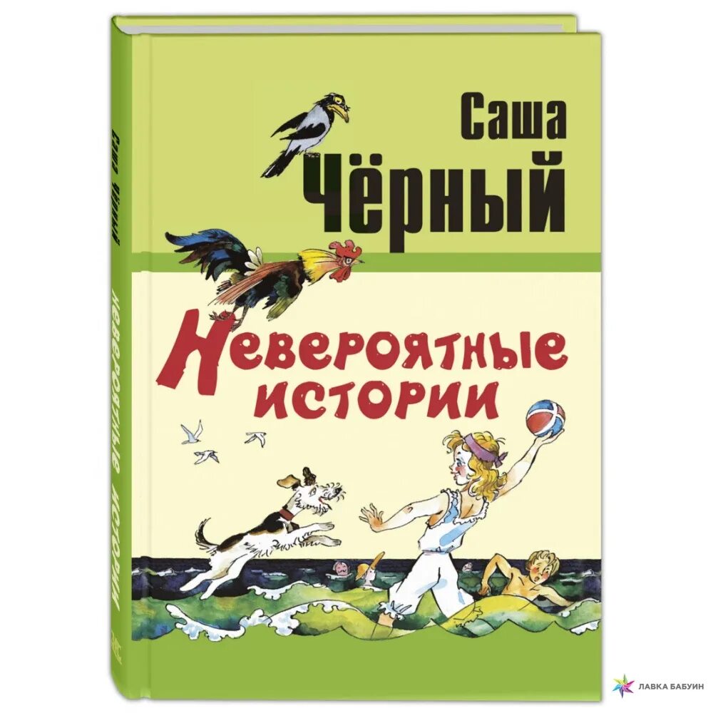 Прочитать произведение черного. Саша чёрный невероятная история. Саша черный обложки книг. Саша чёрный книги для детей. Саша черный детские произведения.