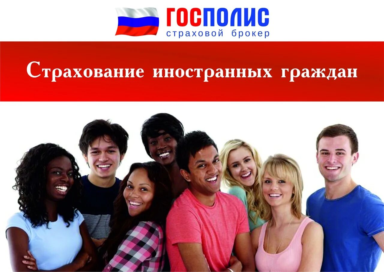 Дмс для иностранцев. Страхование мигрантов. страхование иностранцев. медицинское страхование для иностранных граждан. страховка для мигрантов.