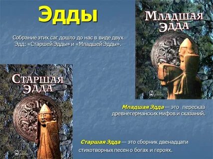 Старше эдды кто ведет