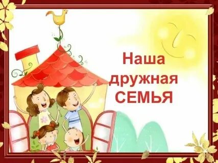 Общение наша дружная семья