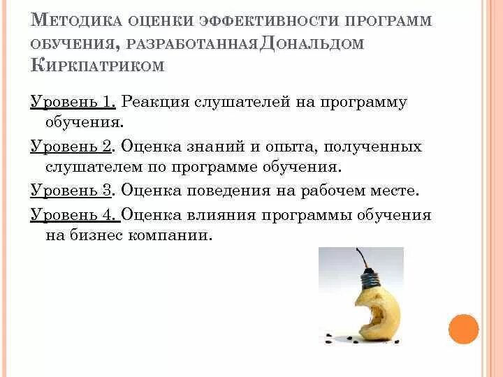 Оценка киркпатрика для оценки тренингов. Киркпатрик оценка эффективности обучения. Модель киркпатрика для оценки эффективности. Модель оценки эффективности. Модель киркпатрика-филипса.