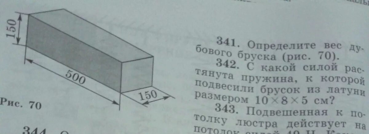 Показать на рисунке брусок. Определите вес Дубового бруска. Определите вес Дубового бруска рис 70. Вес Дубового бруска. Определите вес Дубового бруска рис.
