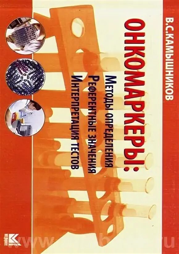 Камышников лабораторная диагностика. Лабораторная диагностика учебник камышниковой. камышникова методы лабораторной диагностики. в. с. камышникова «методы лабораторных клинических исследований». камышников биохимическая лабораторная диагностика.