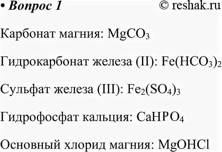Гидрокарбонат калия и магний реакция. Карбонат железа (III). Формула основного хлорида магния. Гидрофосфат магния формула. Гидрофосфат железа.