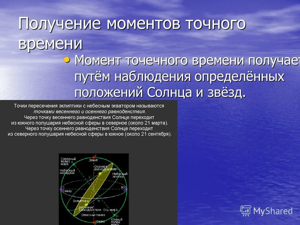 Проблема измерения времени. Основы измерения времени в астрономии 11 класс. Проблема измерения времени. Основные единицы измерения времени в астрономии. Проблема измерения времени.
