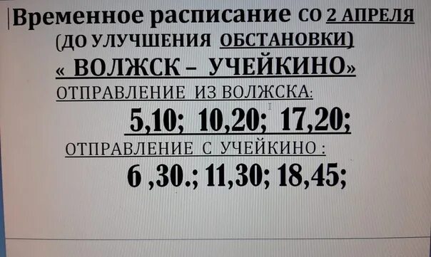 Расписание автобусов волжский 2024 год. Расписание автобусов Волжск Учейкино. Расписание автобусов Волжск. Расписание Волжск Учейкино. Расписание автобусов Волжск Учейкино 2022.