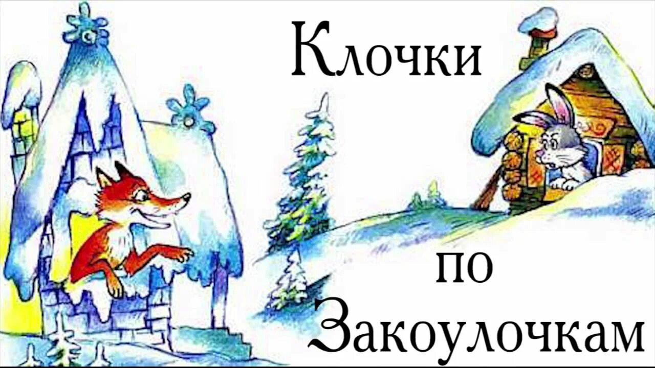 Клочки по закоулочкам. Клочки по закоулочкам. Картинки сказок«клочки по закоулочкам». Клочки по закоулочкам. Полетят клочки по закоулочкам.