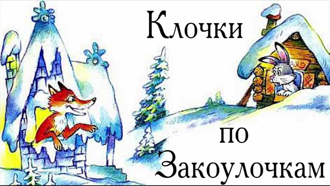 Клочки по закоулочкам. Клочки по закоулочкам сказка. Полетят клочки по закоулочкам сказка. Полетят клочки по закоулочкам