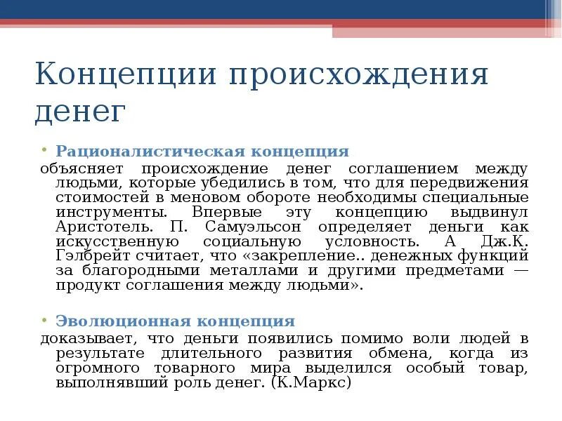 Возникновения денежного обращения. Концепции происхождения денег. рационалистическая концепция происхождения денег. рационалистическая и эволюционная концепции происхождения денег. основные концепции возникновения денег.
