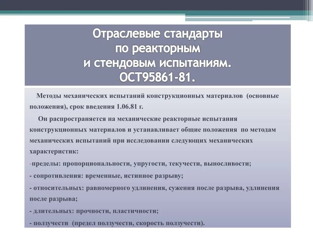 Ост испытания. Отраслевой стандарт 17326-81. Методика МКШС-81.