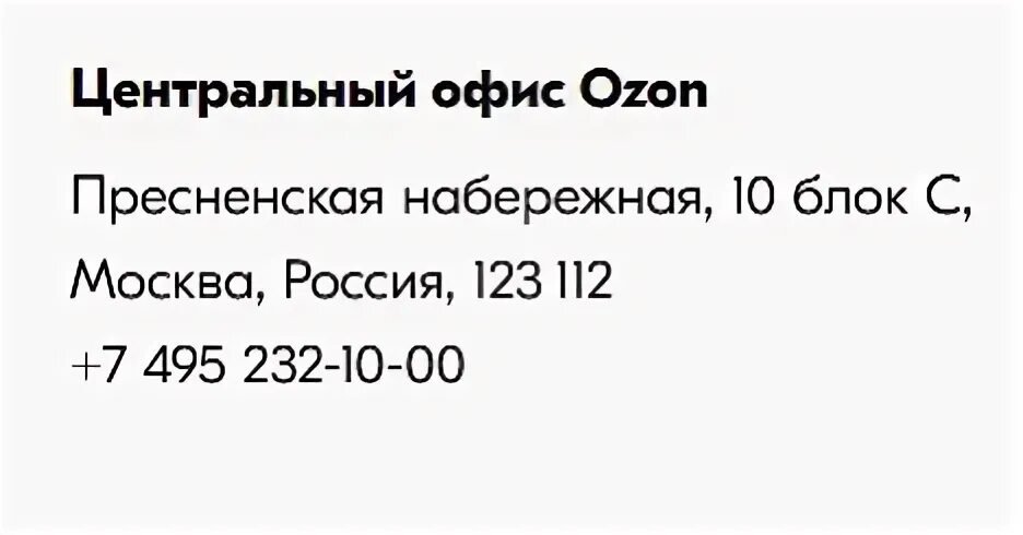 OZON главный офис. Низино Озон. Где находится офис Озон. Новый кабинет OZON телефон.