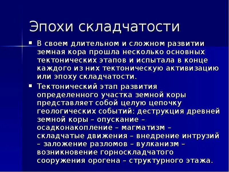 Название эпохи складчатости. Эпохи складчатости. Основные эпохи складчатости. Названтеплзи скоадчатости.