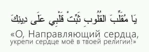 Укрепи мое сердце на твоей религии. О изменяющий состояние сердец укрепи мое сердце на твоей. Дуа о изменяющий состояние сердец. Дуа укрепи мое сердце на твоей религии. О изменяющий сердца укрепи моё сердце в твоей религии.
