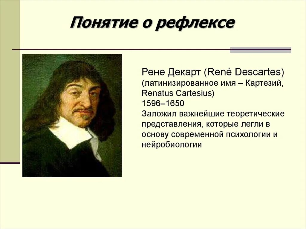 Рене декарт рефлекторная теория. Рене декарт рефлекс. Декарта о рефлексе. Рене декарт рефлекс. Рефлекторная схема декарта.
