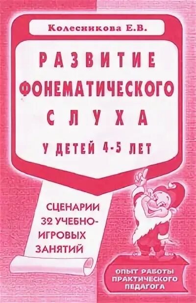 Книги по развитию фонематического слуха. Развитие фонематического слуха у дошкольников. Пособия по развитию фонематического слуха у дошкольников. Книги по развитию фонематического слуха у дошкольников. 16 лет сценарии