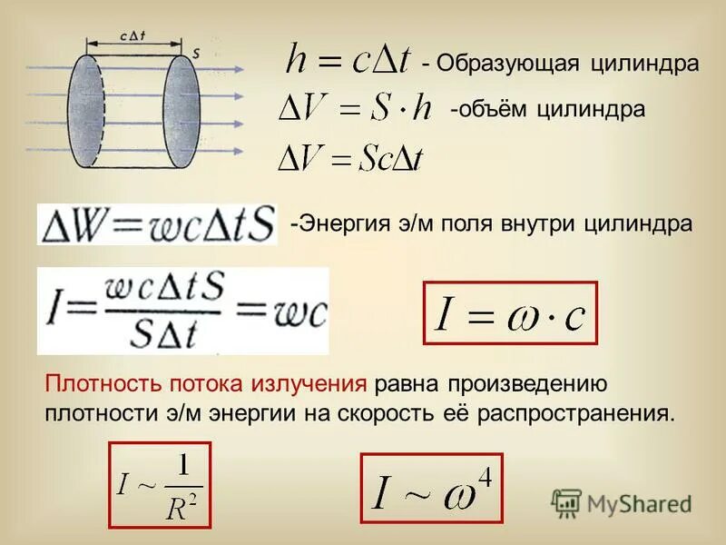 Плотность энергии излучения формула. Плотность потока энергии электромагнитного излучения. Плотность энергии излучения формула. Равновесная плотность энергии излучения формула. Плотность потока электромагнитного излучения и мощность формула.