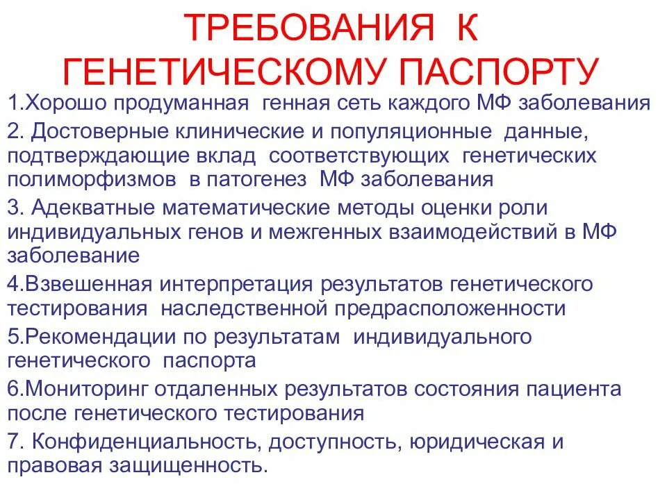 Генетическая паспортизация