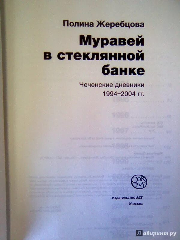 Муравей в стеклянной банке чеченские дневники 1994-2004. Муравей в стеклянной банке книга. Муравей в стеклянной банке чеченские дневники 1994.