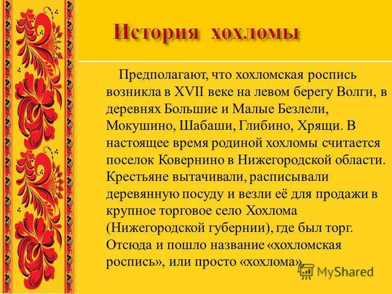 Хохлома русские народные промыслы. История возникновения хохломской росписи. Хохломская роспись рассказ. Информация о хохломе. История хохломской росписи.