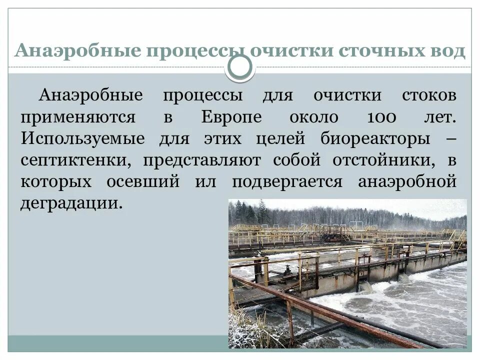 Анаэробная очистка воды. Анаэробный метод очистки сточных вод. "Биологическая очистка сточных вод" металлургического производства. Биоочистка сточных вод аэробный метод. Анаэробная очистка сточных вод.