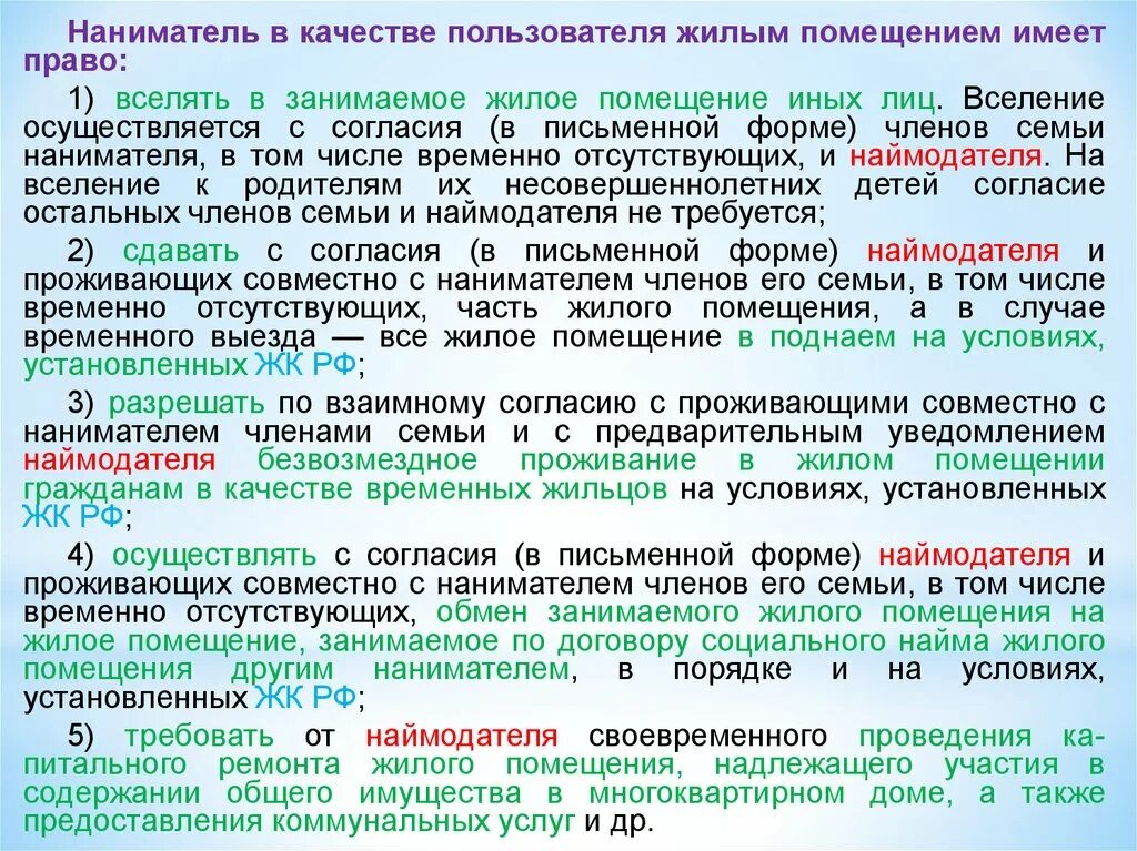 Наниматель по договору соц. Найма. Основание для вселения в жилое помещение