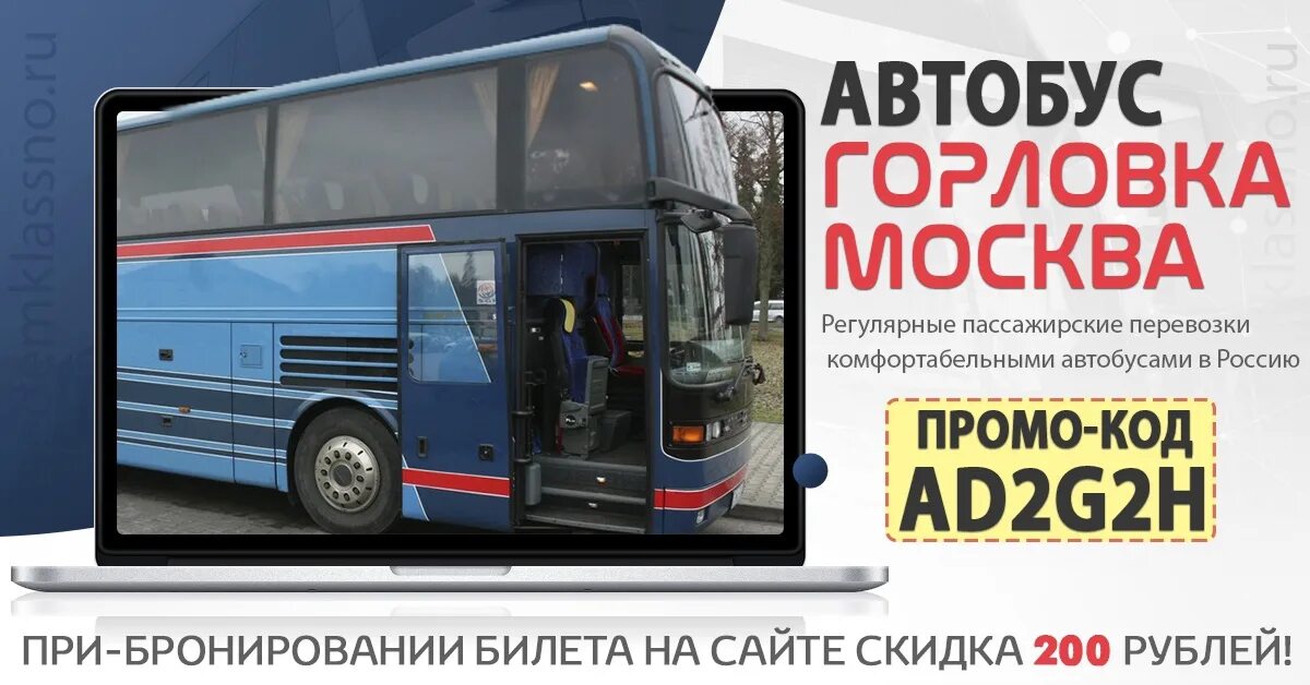 Расписание автобусов богучар павловск. Пассажирские перевозки горловка. Горловка автобусы. Горловка москва автобус. Москва горловка микроавтобус.