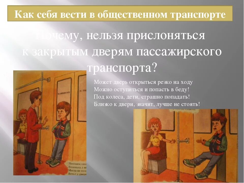 Вежливо вести себя в общественном транспорте. Поведение в транспорте. Этикет в общественном транспорте. Поведение в общественных местах. Правила как вести себя в общественном транспорте.