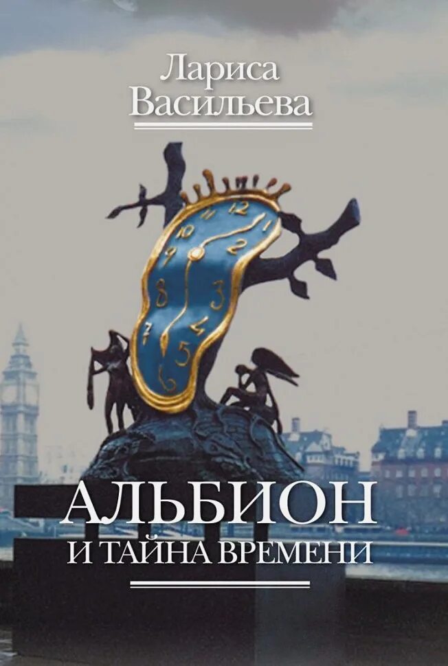 Книги л л васильева. Альбион и тайна времени книга. Васильева тайна времени.