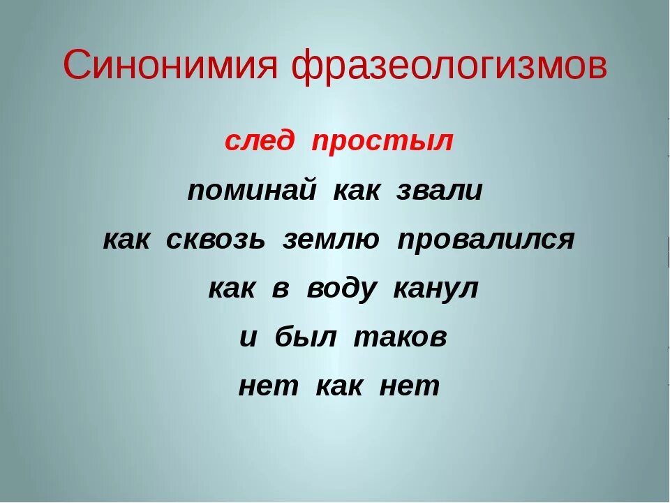 Предложения со фразеологизмы. След простыл значение фразеологизма. Синонимия фразеологизмов. Фразеологизм и след. След простыл фразеологизм.