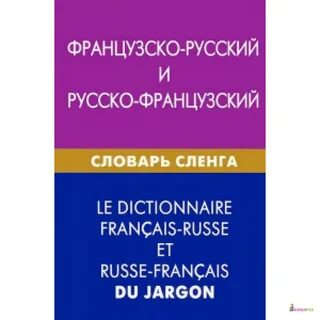 Украинско французский словарь