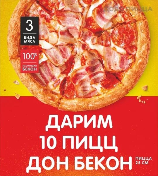 Додо пицца 10 пицц. Пицца Дон бекон. Розыгрыш 10 пицц. Пицца Дон бекон Спар. Дон бекон Додо.