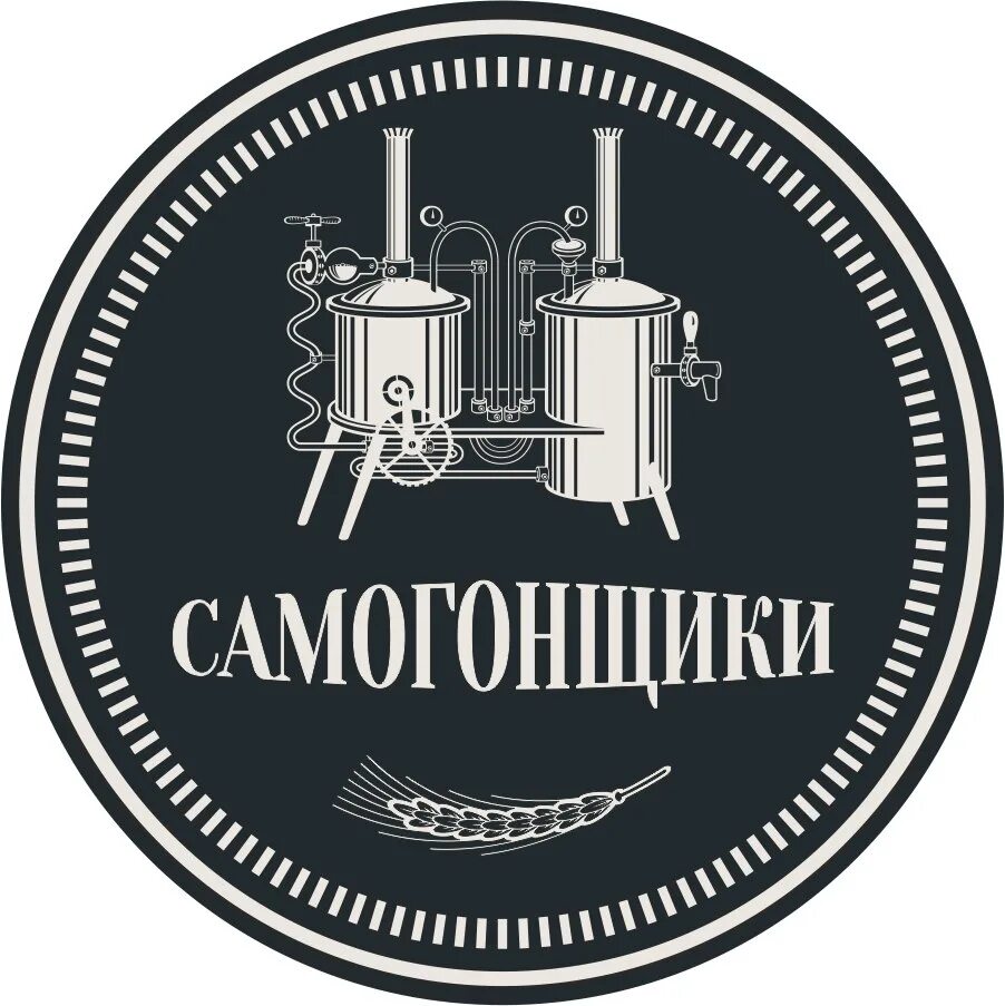 Текст самогонщики. Логотип самогоноварения. Самогон логотип. Самогонщики этикетка. Самогонный аппарат логотип.