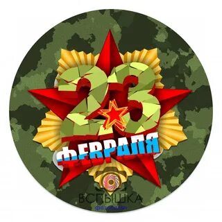Значки на 23 февраля
