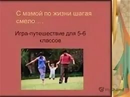 Я по жизни смело прошел
