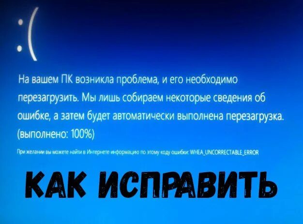 Синий экран смерти Whea_uncorrectable_Error. Whea uncorrectable Error Windows 10. Ошибка Whea uncorrectable Error Windows. Ошибка Whea_uncorrectable_Error Windows 10.