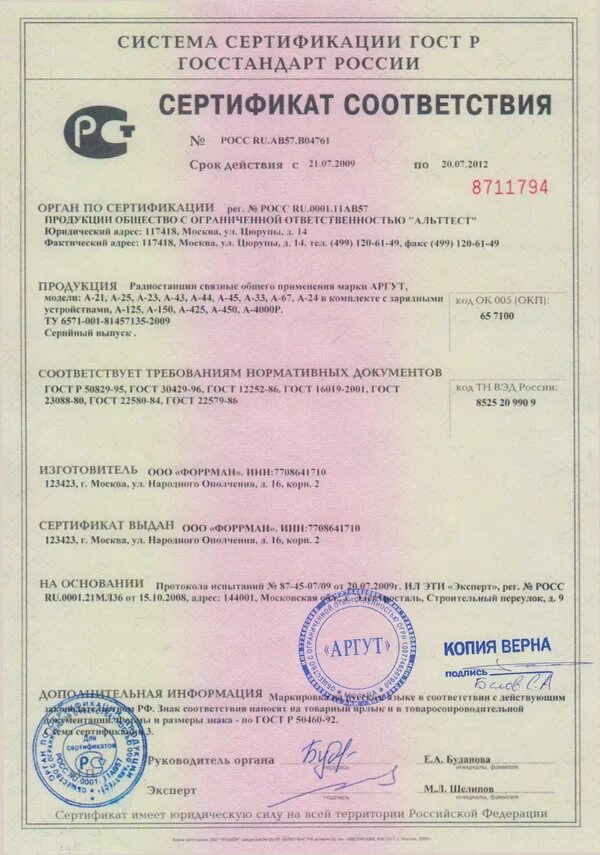 Соответствие госстандарту. Сертификат соответствия на радиостанцию Motorola. Сертификат на радиостанции Моторола. Сертификат соответствия ГОСТ/ту. Сертификат ГОСТ 14254-2015.
