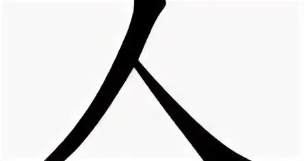 26 10 46. Китайский иероглиф человек.