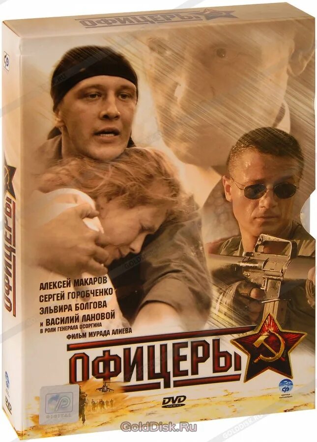 Купить офицеры. Офицеры 2. Централ Партнершип DVD. Макарова фильмография.