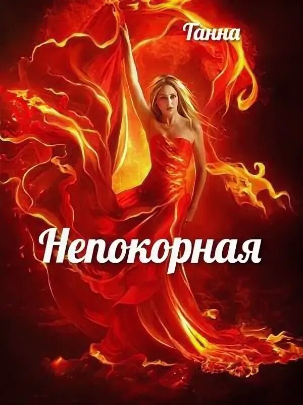 Хисамова лилия читать искусство соблазнения