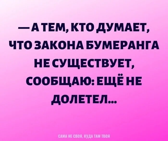 Такое не существует. Закон бумеранга. закон бумеранга существует. существует закон бумеранга в жизни. закон бумеранга юмор.