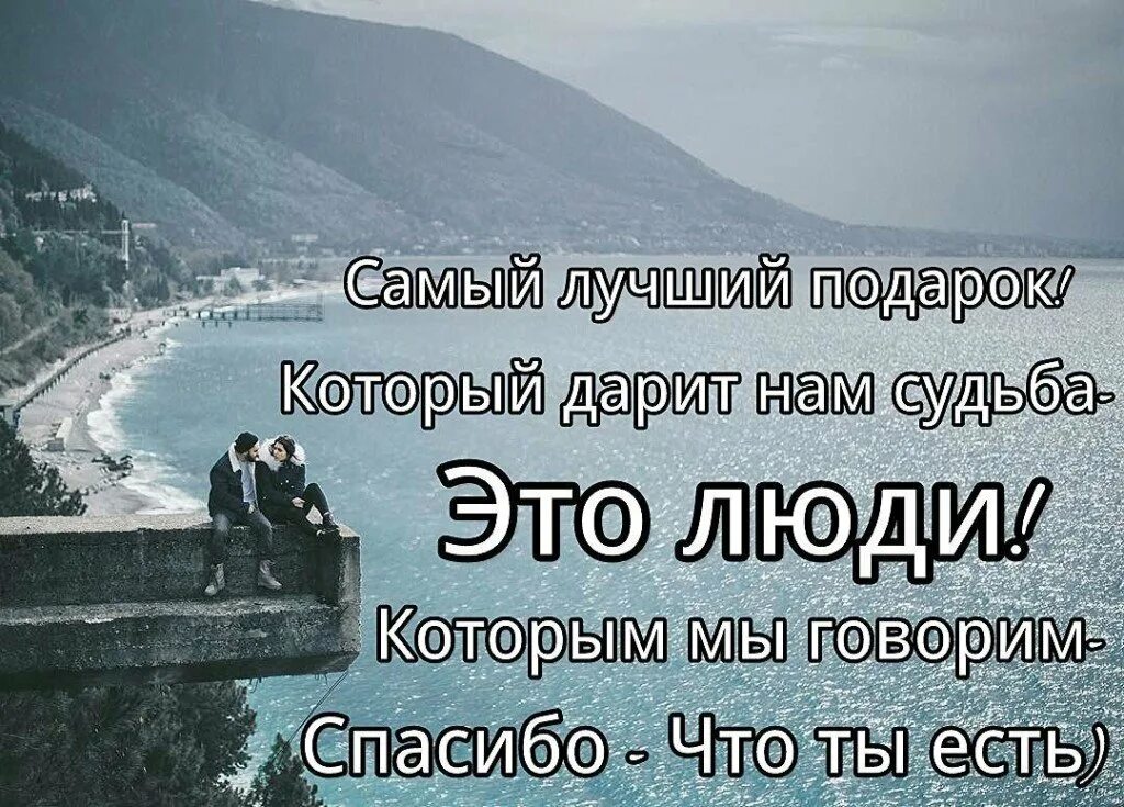 Надеюсь какое время. Самый дорогой подарок жизнь-. Хорошо что есть люди которым хочется сказать. Человек подарок судьбы. У каждого своя судьба.