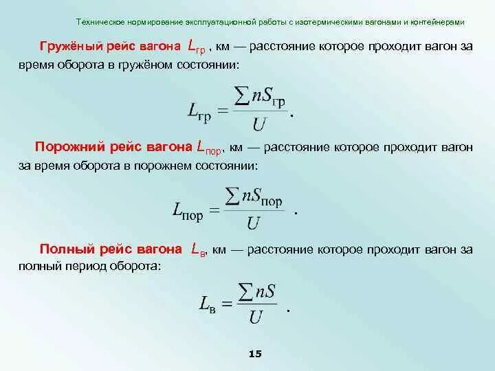Время полного полета. Техническое нормирование. Техническое нормирование работ. Груженый рейс вагона формула. Техническое нормирование показателей эксплуатационной работы.