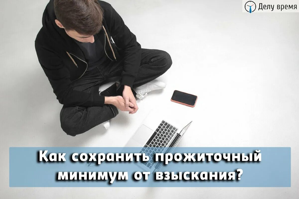 Взыскать задолженность по зарплате. Советы юриста. Приставами снимается прожиточный минимум. Работодатель и сохранение прожиточного.