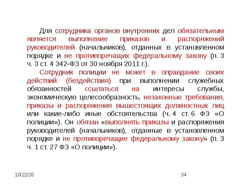 В распоряжении начальника имеется 24. Порядок исполнения приказов.. Обязательность исполнения приказа. Выполнение распоряжений руководителя. Обязательность исполнения приказов и распоряжений руководителя.